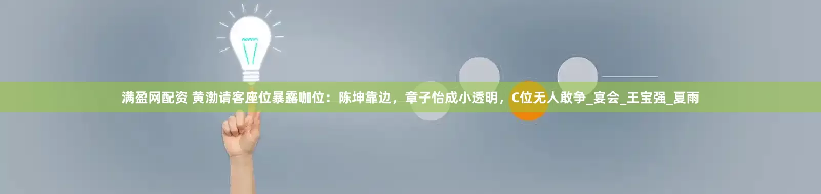 满盈网配资 黄渤请客座位暴露咖位：陈坤靠边，章子怡成小透明，C位无人敢争_宴会_王宝强_夏雨