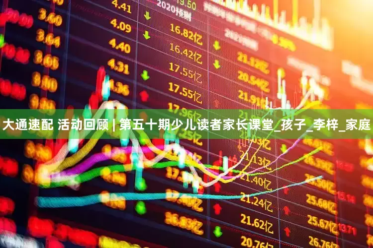 大通速配 活动回顾 | 第五十期少儿读者家长课堂_孩子_李梓_家庭