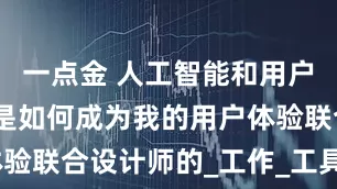一点金 人工智能和用户体验——它是如何成为我的用户体验联合设计师的_工作_工具_Figma