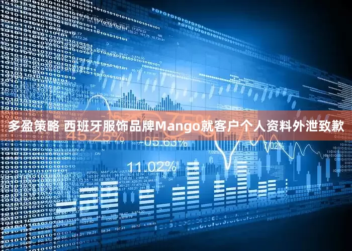 多盈策略 西班牙服饰品牌Mango就客户个人资料外泄致歉