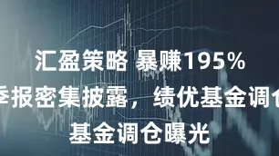 汇盈策略 暴赚195%！三季报密集披露，绩优基金调仓曝光