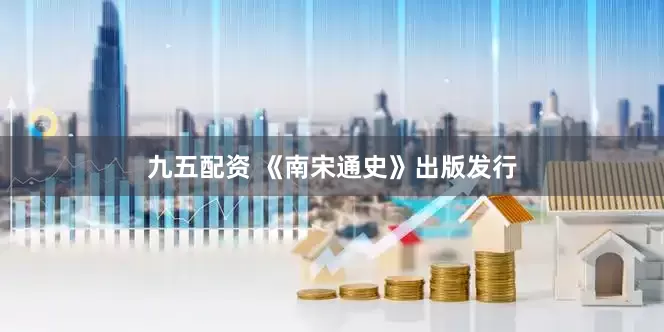 九五配资 《南宋通史》出版发行