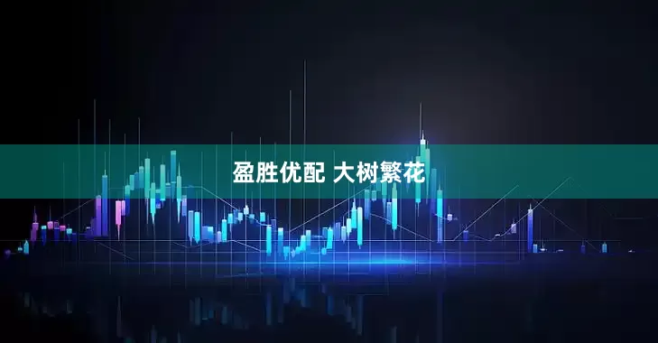 盈胜优配 大树繁花